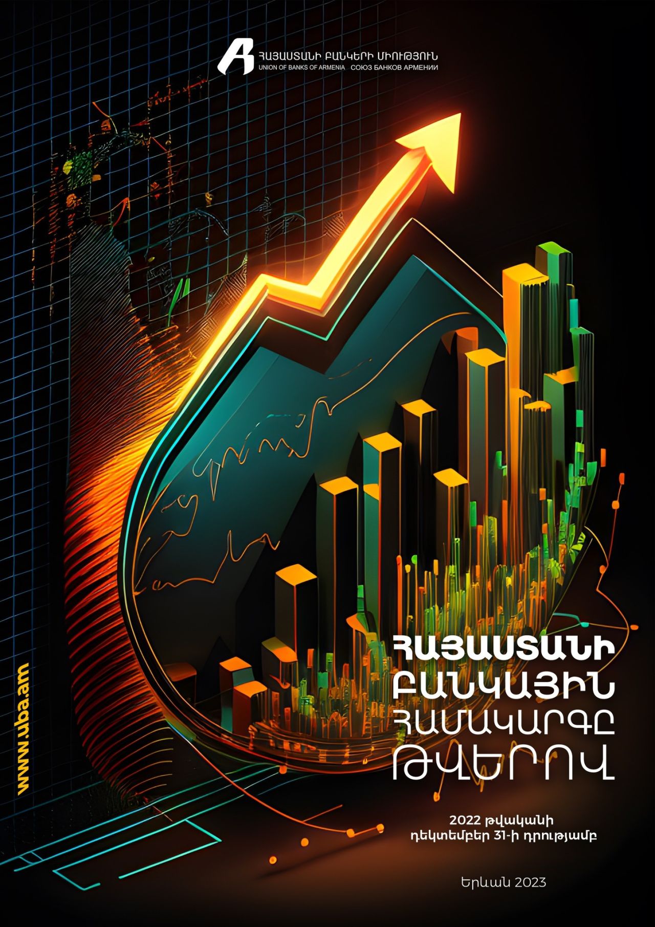 Հայաստանի բանկերի միությունը շարունակում է ներկայացնել «Հայաստանի բանկային համակարգը թվերով» պարբերականը