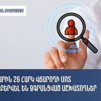 ՊԵԿ-ը փետրվարին 26 հարկ վճարողի մոտ հայտնաբերել է չգրանցված վարձու աշխատողներ