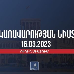 Կառավարության 2023 թվականի մարտի 16–ի հերթական նիստը