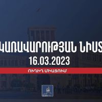 Կառավարության 2023 թվականի մարտի 16–ի հերթական նիստը