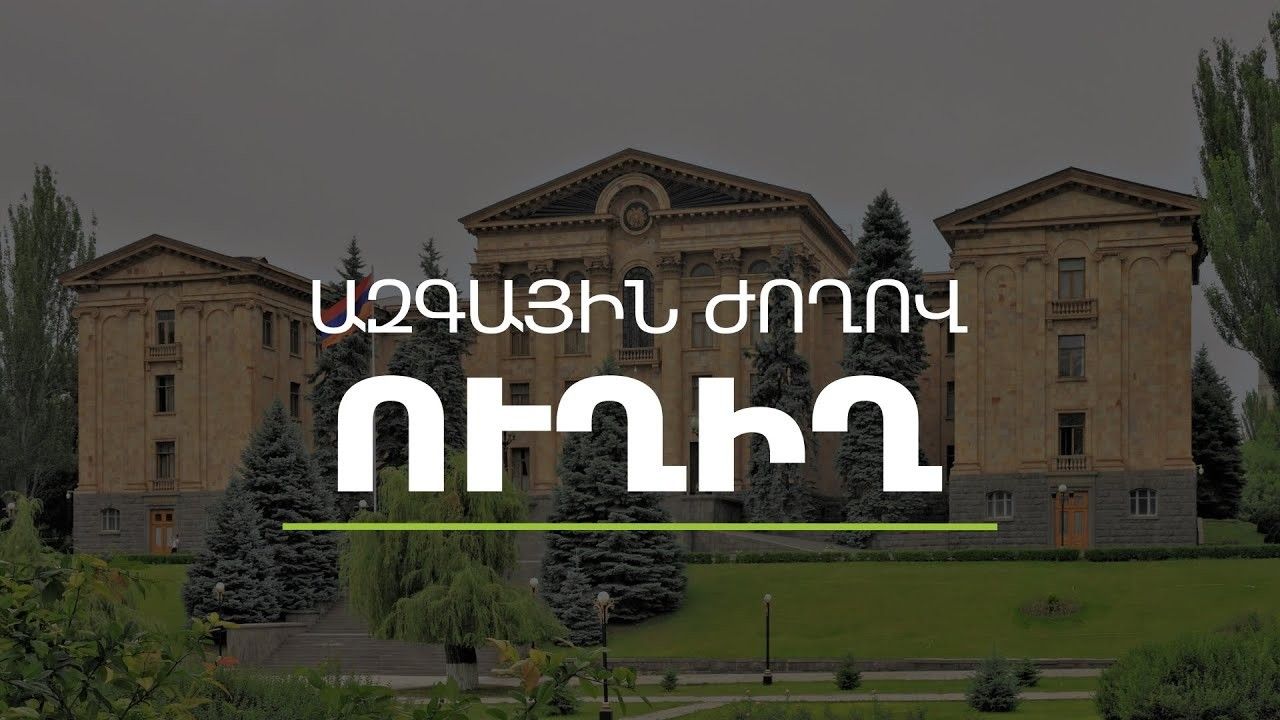 ՀՀ ԱԺ  հերթական նիստը