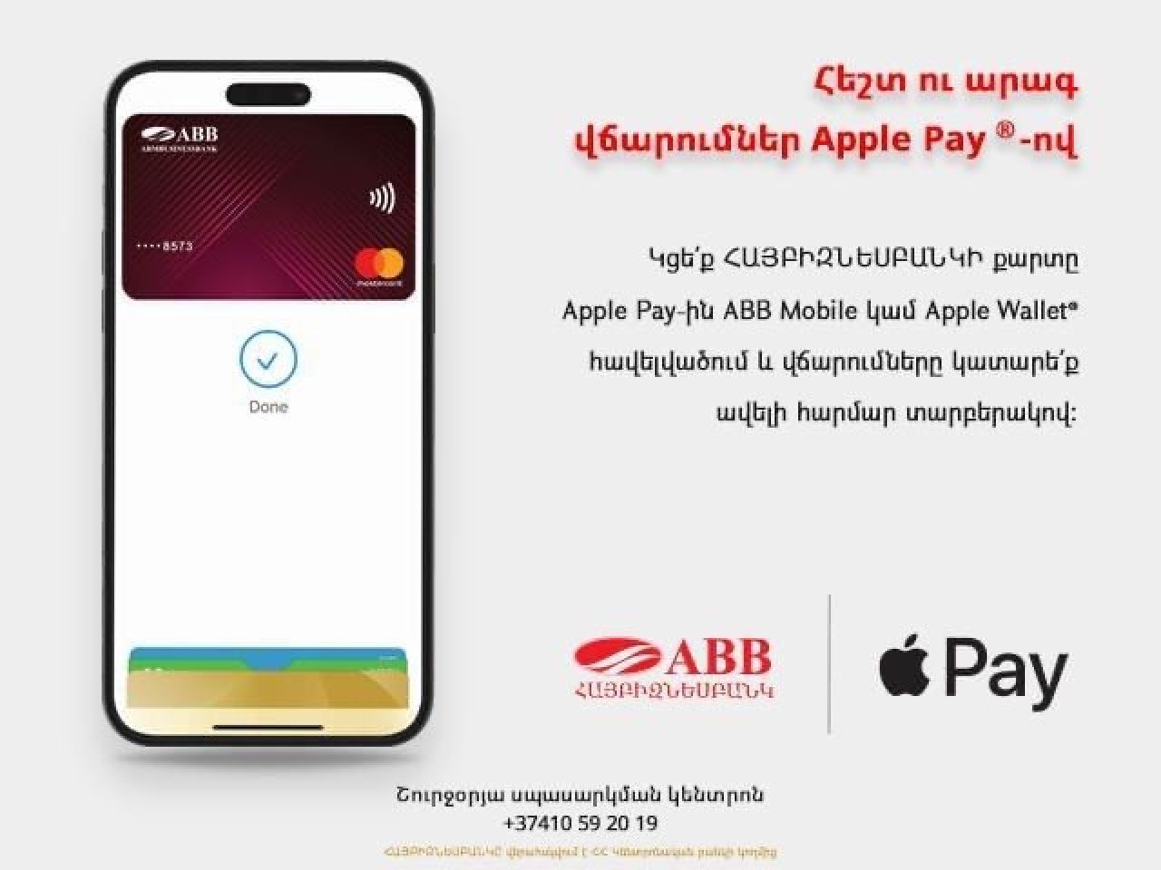 Apple Pay-ը հասանելի է ՀԱՅԲԻԶՆԵՍԲԱՆԿԻ քարտապաններին