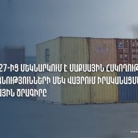 ՊԵԿ. «Ապավեն Տերմինալ» ՓԲԸ պահեստում մեկնարկում է պիլոտային ծրագիր
