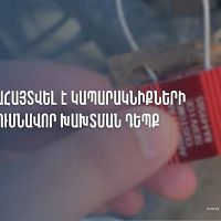 Երեվանի մաքսային սպասարկման կենտրոն-մաքսատուն վարչությունում բացահայտվել է կապարակնիքների միտումնավոր խախտման դեպք