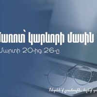 ՊԵԿ-ն ամփոփում է նախորդ շաբաթվա նորությունները